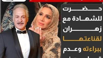 حضرت للشهادة مع زهران لقناعتها ببراءته وعدم تورطه فى هذه الواقعة