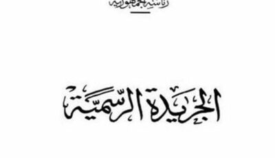 الجريدة الرسمية تنشر قرارا بشأن نقابة المأذونين الشرعيين