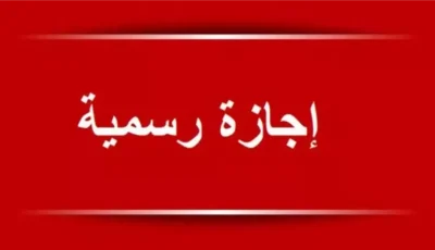 تعطيل عمل البنوك والمدارس والبريد .. إجازات رسمية للموظفين بالقطاع العام والخاص في مصر تنفذ بهذا الموعد “مفاجأة للملايين”