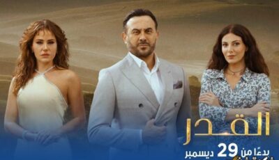 التوقيت المرتقب لعرض مسلسل “القدر” الشيق على قناة CBC