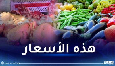 هذه أسعار اللحوم والخضر والفواكه اليوم – النهار أونلاين