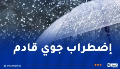 برد شديد وعودة الأمطار بهذه الولايات يوم الجمعة – النهار أونلاين