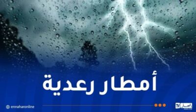 أمطار رعدية غزيرة في هذه الولايات اليوم – النهار أونلاين