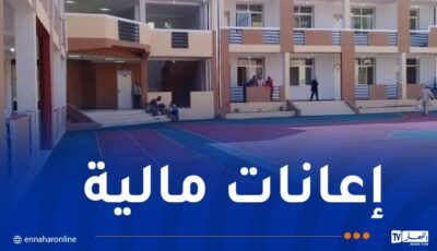 15.2 مليار دج سنويا لصيانة الإبتدائيات ودفع رواتب المستخدمين – النهار أونلاين