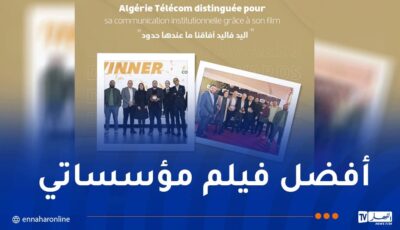 اتصالات الجزائر تتوج بجائزتين في حفل “Dzair Creative Ad Awards” – النهار أونلاين