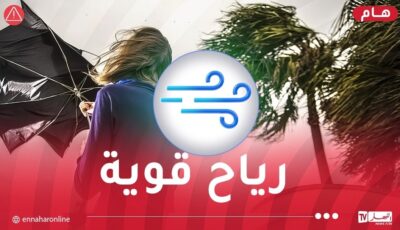 رياح جد قوية مساء اليوم على هذه الولايات – النهار أونلاين