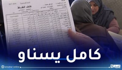  تسليم كشوف النقاط هذا الخميس.. وهذه العلامات التي تحصل عليها التلاميذ