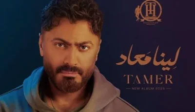 تامر حسني يحتفي بإطلاق ألبومه “لينا ميعاد” ويعرض مقتطفًا من أغنيته الجديدة (فيديو)