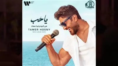 تامر حسني يقدم ألبومه الجديد “لينا معاد” على منصة أنغامي.
