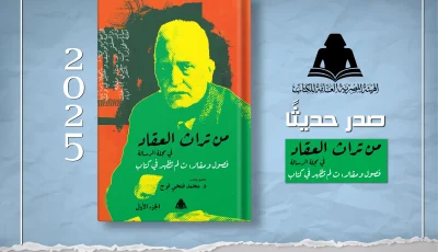 “تراث العقاد في مجلة الرسالة” … إصدار حديث من هيئة الكتاب