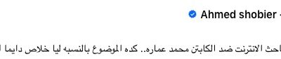 قدمت شكوى رسمية ضد محمد عمارة.. القانون يطبق على الجميع