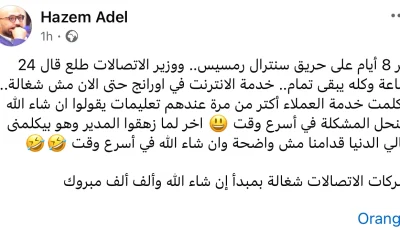 عاجل.. انقطاع الاتصالات والإنترنت يثير شكاوى عملاء شركة أورانج بسبب تدني الخدمة