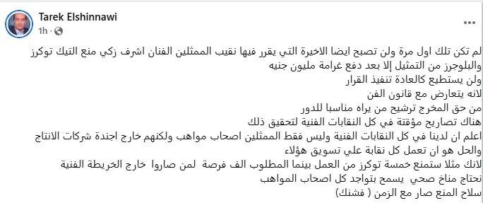 طارق الشناوي يعبّر عن رأيه حول قرار نقيب الممثلين بفرض عقوبات على المدونين ومنعهم من المشاركة في التمثيل