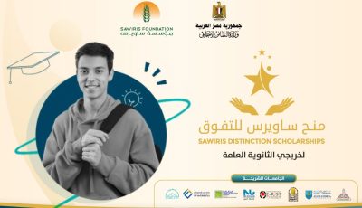 منحة ساويرس 2025 لطلاب الثانوية العامة.. كل ما تريد معرفته