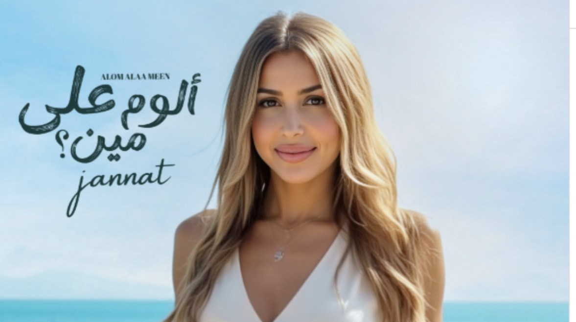 “ألوم على مين” يعيد جنات إلى الساحة الغنائية مجددا