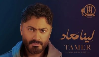بعد تعطله بسبب الإنترنت.. تامر حسني يطلق ألبومه “لينا معاد”
