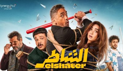 أمير كرارة يحتفل بالعرض الخاص لـ”الشاطر”.. الليلة