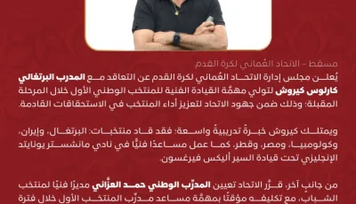 كيروش يُعيّن مدرباً لمنتخب عمان بشكل رسمي