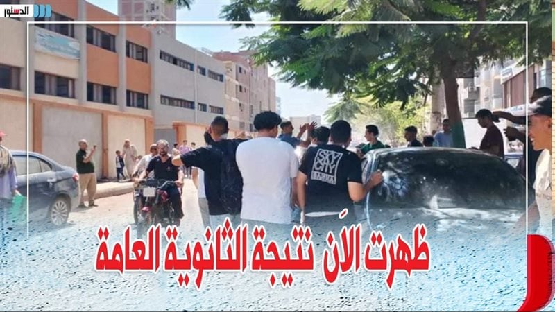 لينك سريع.. نتيجة الشهادة الثانوية العامة 2025 محافظة القاهرة بالاسم علي موقع وزارة التربية والتعليم الوزارة «من هنا»