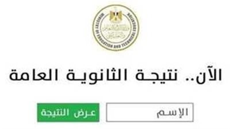 ظهرت NOW.. رابط نتيجه الصف الثالث الثانوي 2025 موقع الوزارة بالاسم ورقم الجلوس فقط في جميع المحافظات