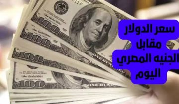 كام 100 دولار في السوق السوداء الآن.. سعر الدولار مقابل الجنيه المصري اليوم الأحد 20 يوليو 2025