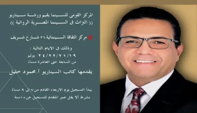 انطلاق التسجيل في دورة كتابة السيناريو بمركز الثقافة السينمائية