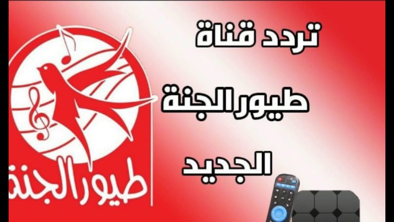 اكتشف تردد قناة طيور الجنة بيبي نايل سات وعرب سات لمحتوى آمن وممتع تحديث مستمر لعام 2025