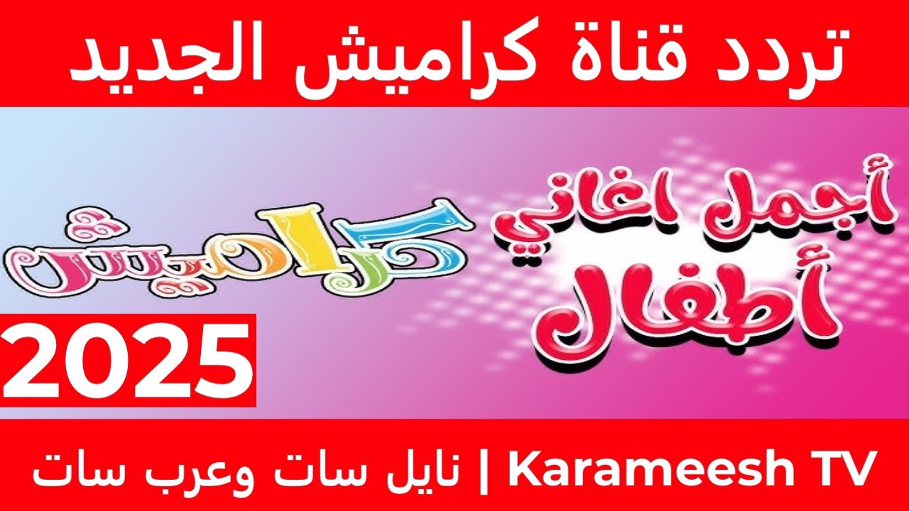اكتشفوا عالمًا من الإبداع والبهجة لأطفالكم .. دليلكم الشامل لتردد قناة كراميش 2025 نايل سات وعرب سات وطريقة ضبط القناة