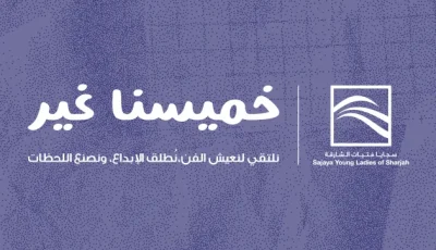 «خميسنا المميز».. مشروع «سجايا» لتعزيز الإبداع لدى الفتيات
