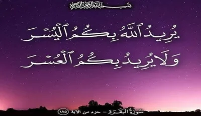 دين الإسلام الوسيع: سهولة بلا صعوبة.