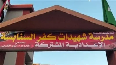 صبايا العنب.. إدراج أسماء شهداء كفر السنابسة ضحايا الطريق الإقليمي على جدران المدرسة الإعدادية