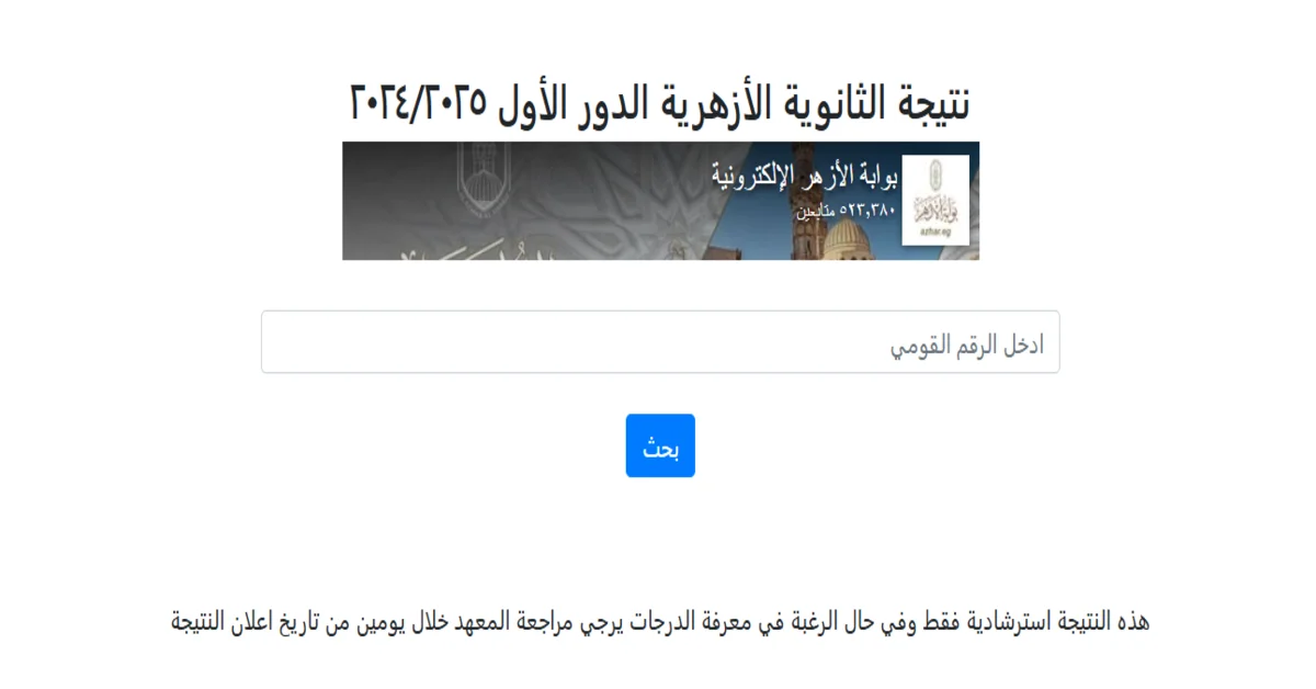 «رابط مباشر شغال».. نتيجة الثانوية الازهرية 2025 الآن على بوابة الأزهر برقم الجلوس إلكترونيًا في دقيقة