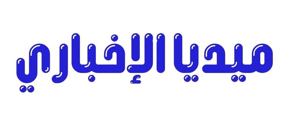 ميديا الإخباري