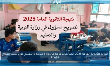 الناجح يرفع أيده.. رسميا نتائج الثانوية العامة 2025 برقم الجلوس والاسم فقط في المحافظات 