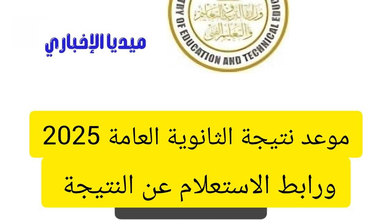 بدأ العد التنازلي .. موعد ظهور نتيجة الثانوية العامة 2025 وكيف تحصل عليها بأسرع وقت؟ إليك كل التفاصيل