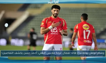 عاجل  وسام أبوعلي يجمع متعلقاته من الأهلي  ونجم منتخب مصر  يؤكد الرحيل 