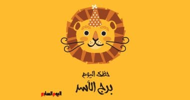 برج الأسد: ماذا يحمل لك حظك اليوم الأربعاء 15 أكتوبر؟ اكتشف كيف تتجنب الإجهاد!