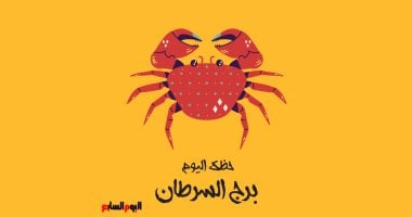 برج السرطان.. حظك اليوم الإثنين 13 أكتوبر: دفء عائلى