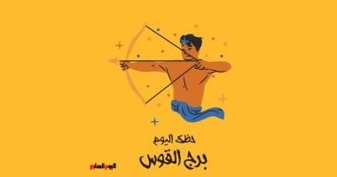 برج القوس: ماذا يخبئ لك حظك اليوم الأربعاء 15 أكتوبر؟ مغامرة جديدة بانتظارك!
