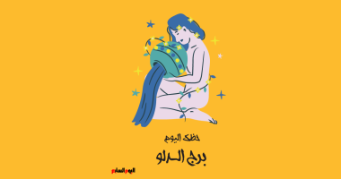 برج الدلو.. حظك اليوم الثلاثاء 14 أكتوبر: انطلق