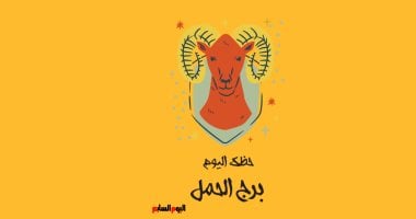 برج الحمل.. حظك اليوم الإثنين 13 أكتوبر: بدايات جديدة