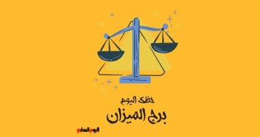 برج الميزان: هل ستعيش اليوم الأربعاء 15 أكتوبر حالة من التوازن والانسجام؟ اكتشف حظك!”