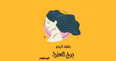 ما هو حظ برج العذراء اليوم الأربعاء 15 أكتوبر؟ لا تتردد في الاستفسار!