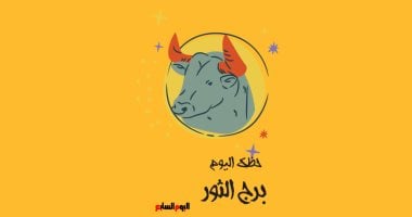 برج الثور.. حظك اليوم الإثنين 13 أكتوبر: استقرار وفرص ملموسة