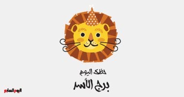 برج الأسد: هل ستشرق ثقتك اليوم؟