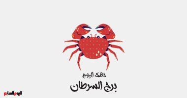 برج السرطان: هل ستتغير رؤيتك للحياة اليوم؟