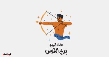برج القوس: هل ستقودك خطوات جريئة نحو النجاح اليوم؟