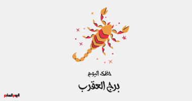 برج العقرب: هل تكتشف قوتك الداخلية اليوم؟
