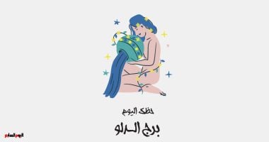 برج الدلو: هل حظك اليوم يحمل طاقة تفكير جديدة؟