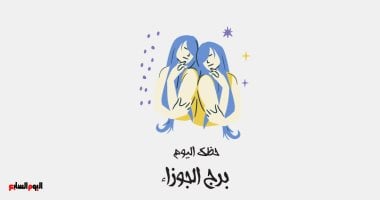 كيف ستؤثر مشاعرك القوية على حظك اليوم، برج الجوزاء؟